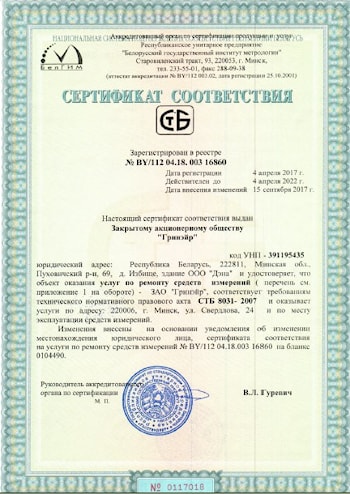 Сертификат на право ремонта ЗАО "Гринэйр"